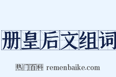 册皇后文组词是什么意思的图片